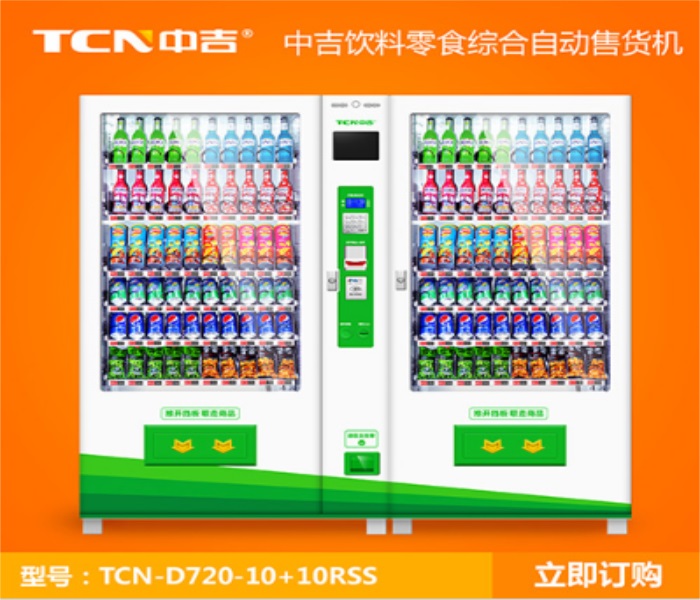 中吉TCN-D720-10+10RSS智能饮料组合自动售货机，综合自动贩卖机，无人售货机