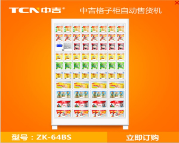 中吉TCN-ZK-64BS智能便利柜日用品自动贩卖机零售机